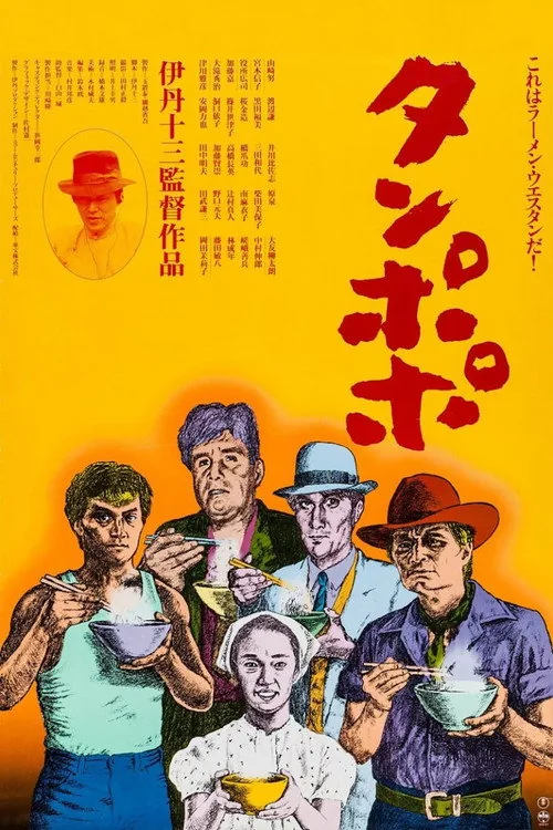 Tampopo film afişi
